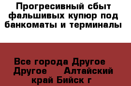 Прогресивный сбыт фальшивых купюр под банкоматы и терминалы. - Все города Другое » Другое   . Алтайский край,Бийск г.